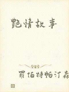 艳情故事