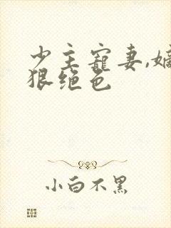 少主宠妻,嫡女狠绝色