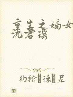 重生之嫡女狂妃沈君瑶
