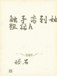 触手脔到她哭h粗话h