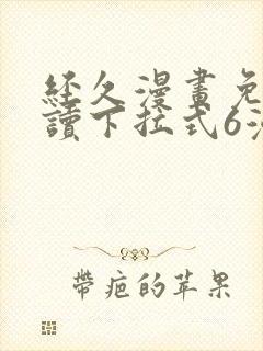 经久漫画免费阅读下拉式6漫画