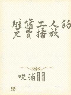 维修工人的绝遇免费播放