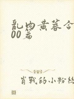 乱肉黄蓉合集500篇
