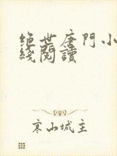 绝世唐门小说在线阅读