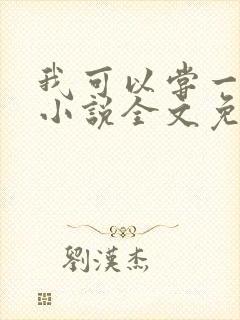 我可以尝一下吗小说全文免费阅读