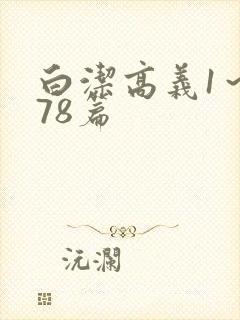 白洁高义1～178篇封面