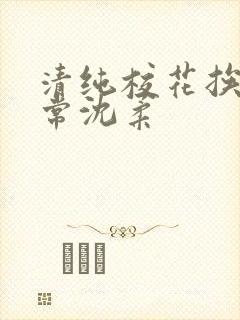 清纯校花挨脔日常沈柔封面