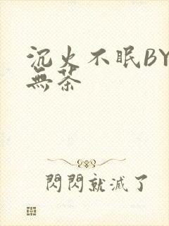 沉火不眠BY诗无茶