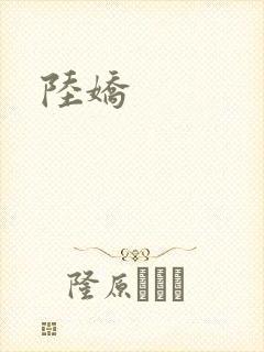 陆娇