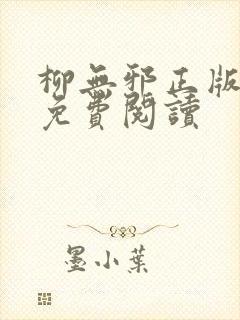 柳无邪正版全文免费阅读