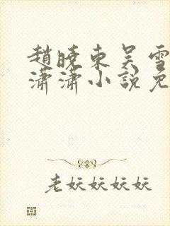 赵晓东吴雪晴王潇潇小说免费阅读封面