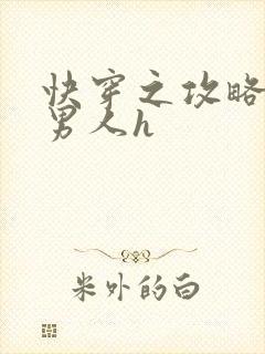 快穿之攻略各种男人h封面
