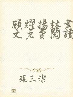顾耀扬林聿言全文免费阅读