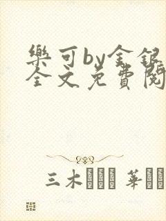乐可by金银花全文免费阅读在线
