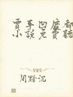 贾平凹废都有声小说免费听