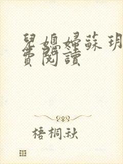 儿媳妇苏玥的免费阅读