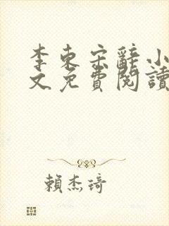 李东宋辞小说全文免费阅读