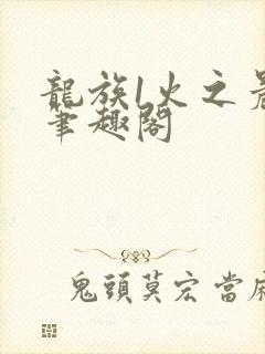 龙族1火之晨曦笔趣阁