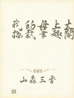 我的母上大人是总裁笔趣阁在线阅读