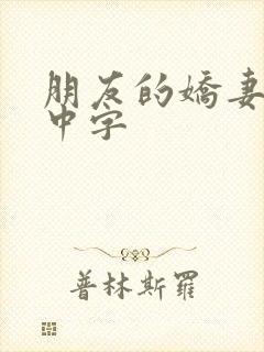 朋友的娇妻hd中字