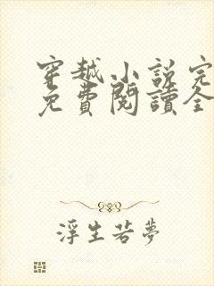 穿越小说完结版免费阅读全文