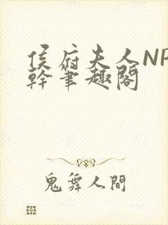 侯府夫人NP高干笔趣阁