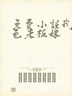 免费小说我的绝色老板娘