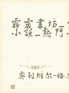 霹雳书坊_完本小说_热门小说在线阅读