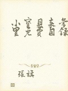 小宝贝来爹地怀里免费目录