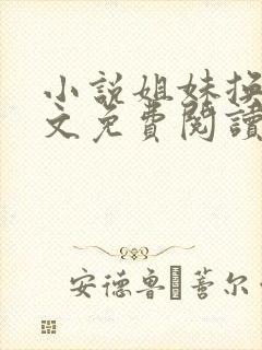 小说姐妹换夫全文免费阅读