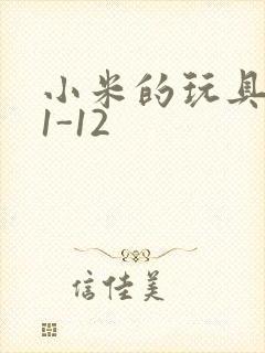 小米的玩具日记1-12