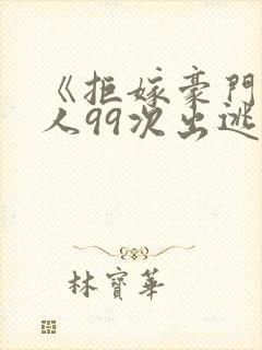 《拒嫁豪门少夫人99次出逃》封面