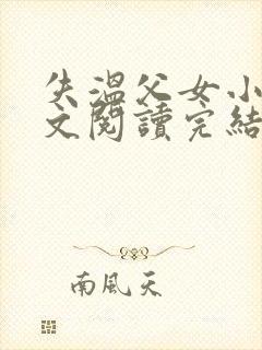 失温父女小说全文阅读完结版