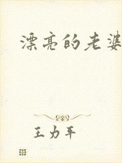 漂亮的老婆封面