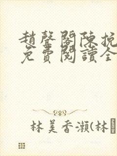 赵声阁陈挽小说免费阅读全文无弹窗封面