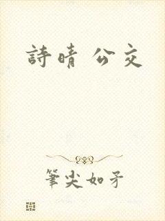 诗晴 公交封面