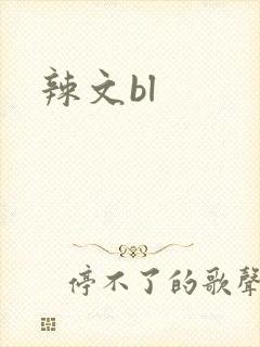 辣文bl