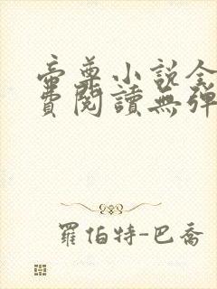 帝尊小说全文免费阅读无弹窗