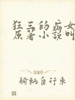 狂三的痴女之路原著小说叫什么