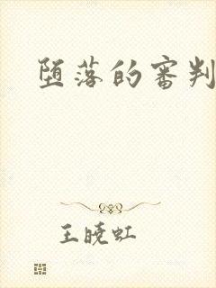 堕落的审判封面