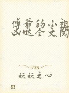 傅爷的小祖宗凶凶哒全文阅读