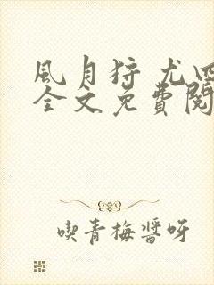 风月狩 尤四姐全文免费阅读笔趣阁