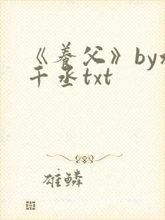 《养父》by水千丞txt