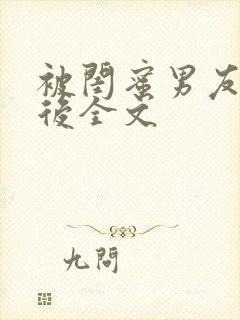 被闺蜜男友认错后全文