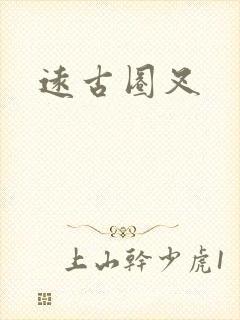 远古圈叉