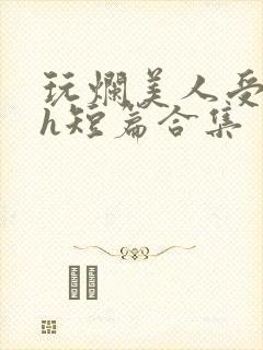 玩烂美人受【高h短篇合集