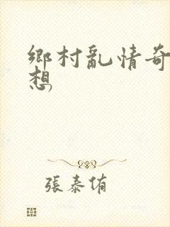 乡村乱情奇思妙想