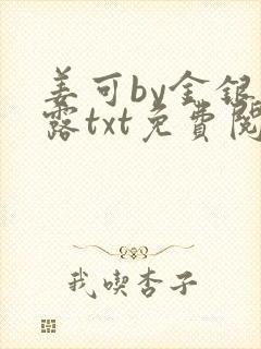 姜可by金银花露txt免费阅读封面