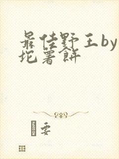 最佳野王by一坨薯饼