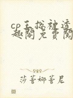 cp王总被透笔趣阁免费阅读无弹窗阅读